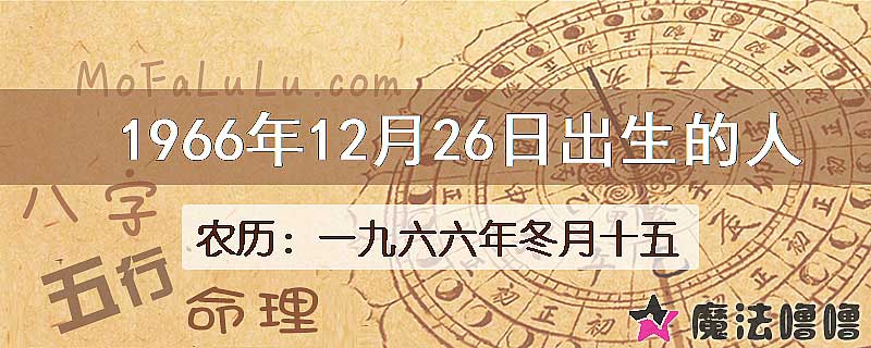 1966年12月26日出生的八字怎么样？