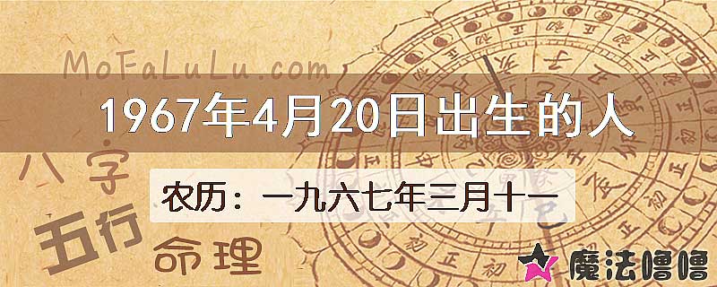 1967年4月20日出生的八字怎么样？