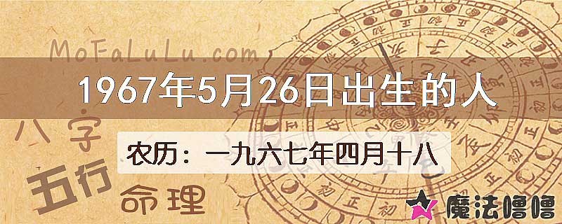 1967年5月26日出生的八字怎么样？