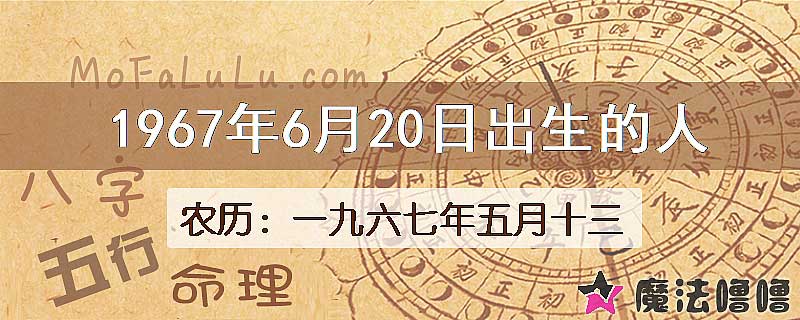 1967年6月20日出生的八字怎么样？