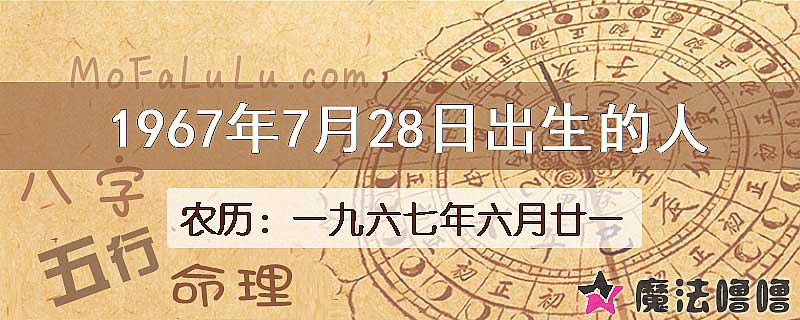 1967年7月28日出生的八字怎么样？