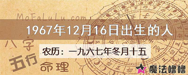 1967年12月16日出生的八字怎么样？