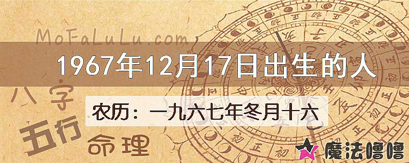 1967年12月17日出生的八字怎么样？