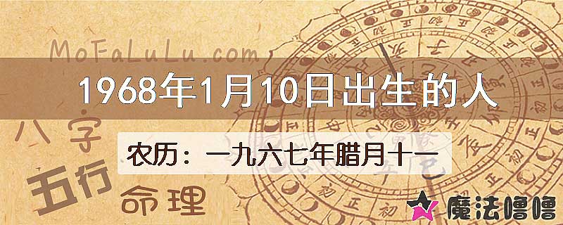 1968年1月10日出生的八字怎么样？