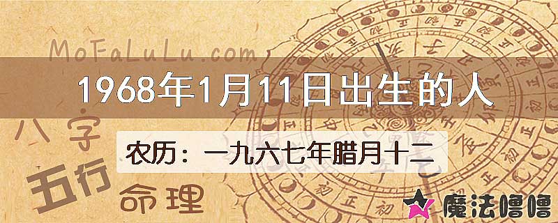 1968年1月11日出生的人