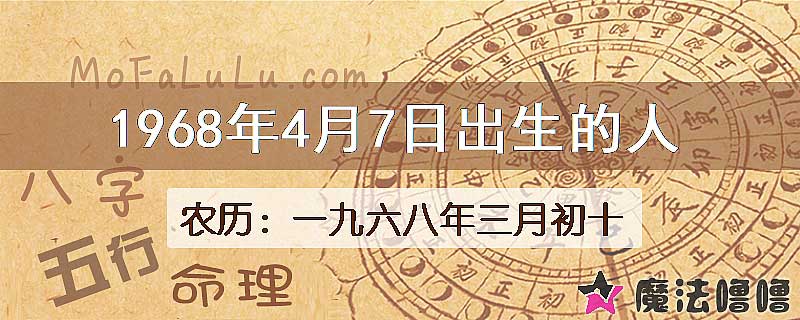 1968年4月7日出生的八字怎么样？