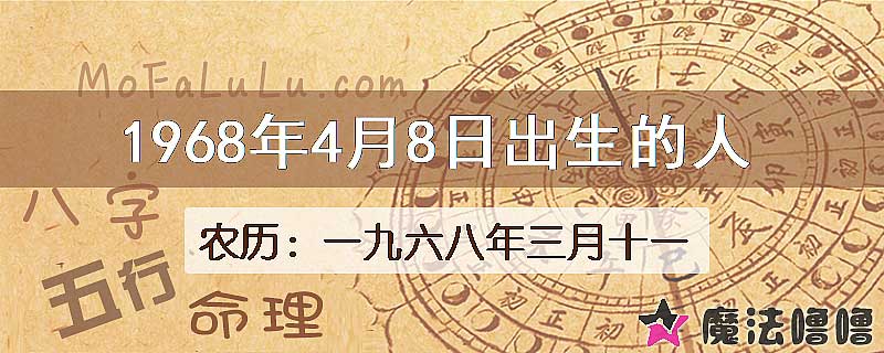 1968年4月8日出生的八字怎么样？