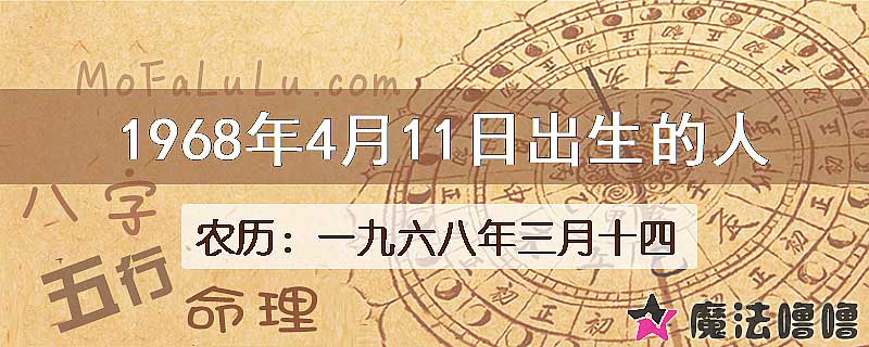 1968年4月11日出生的八字怎么样？