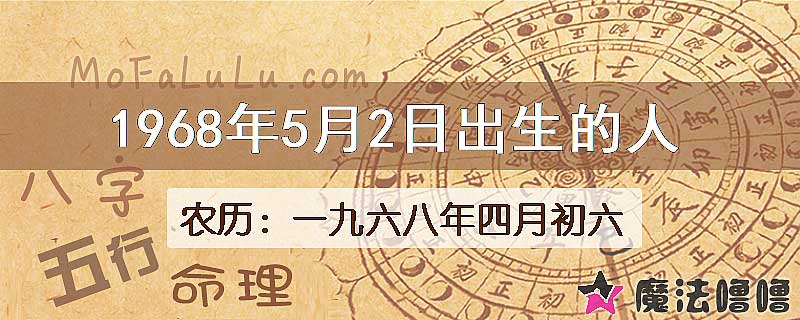 1968年5月2日出生的八字怎么样？