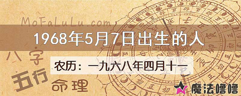 1968年5月7日出生的八字怎么样？