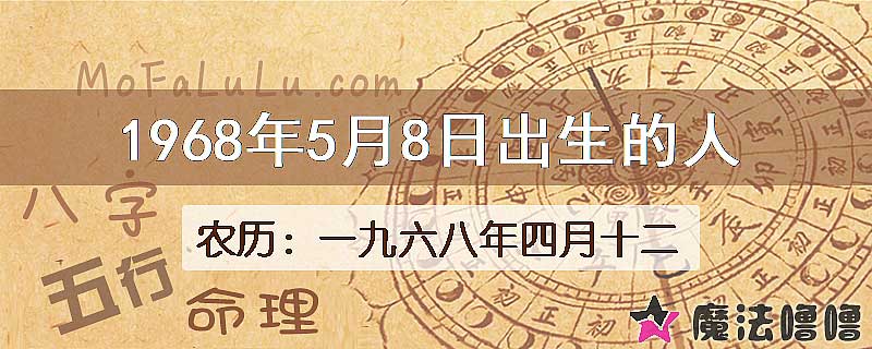 1968年5月8日出生的八字怎么样？