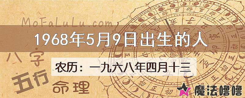 一九六八年四月十三（新历1968年5月9日）出生的人