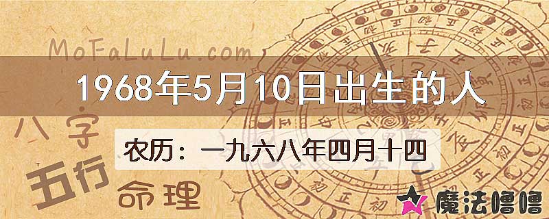 1968年5月10日出生的八字怎么样？