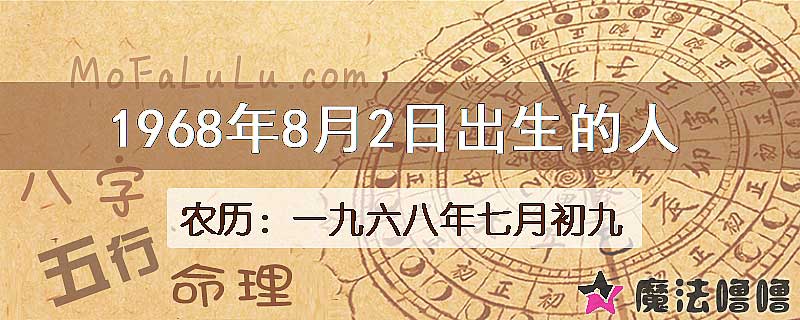 1968年8月2日出生的八字怎么样？