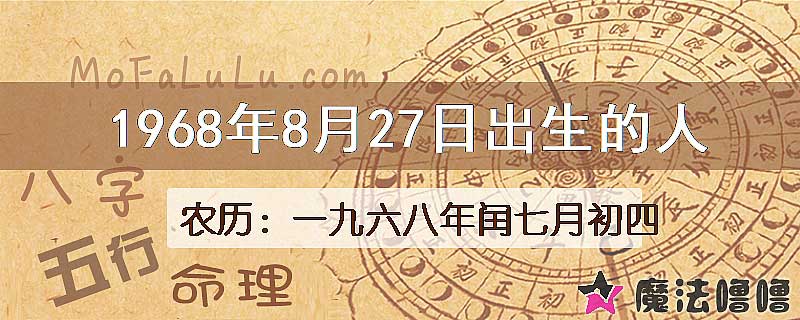 1968年8月27日出生的八字怎么样？