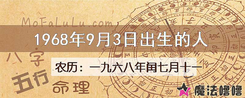 1968年9月3日出生的八字怎么样？