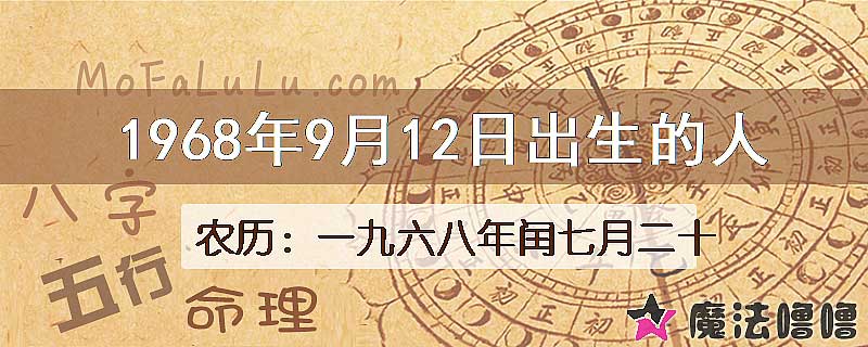 1968年9月12日出生的人