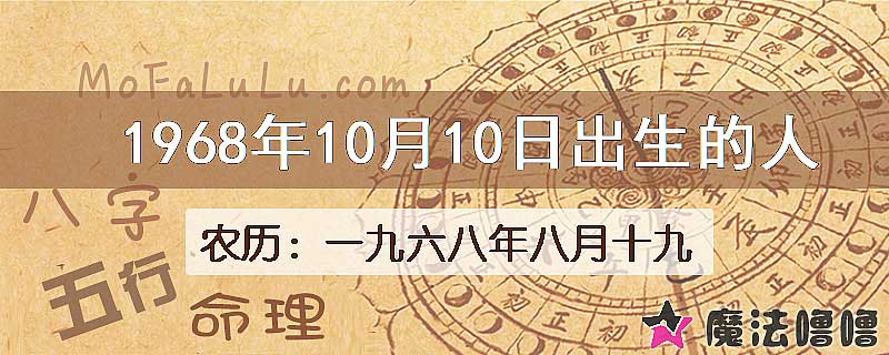 1968年10月10日出生的八字怎么样？