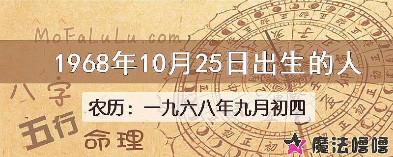 1968年10月25日出生的八字怎么样？