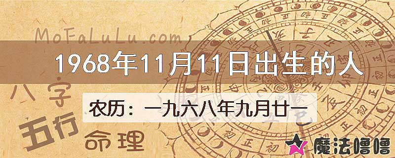 1968年11月11日出生的八字怎么样？