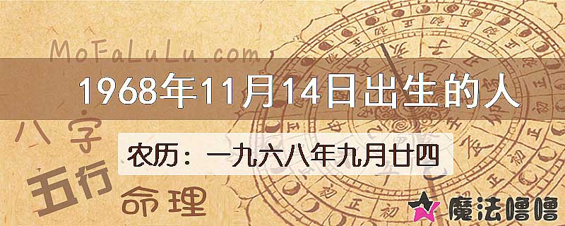 1968年11月14日出生的八字怎么样？