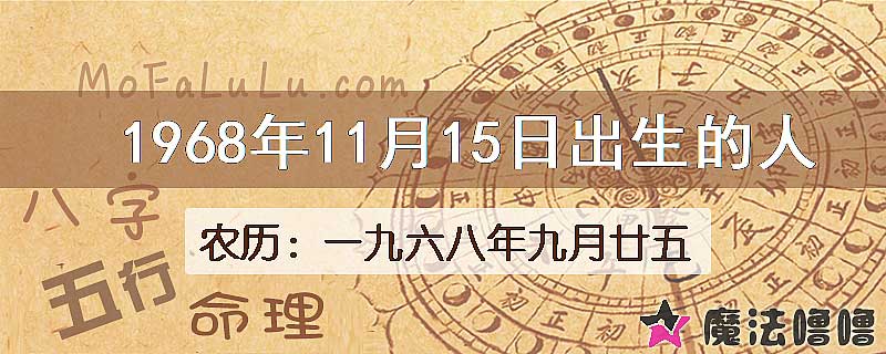 1968年11月15日出生的八字怎么样？