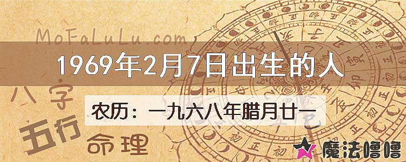 1969年2月7日出生的八字怎么样？