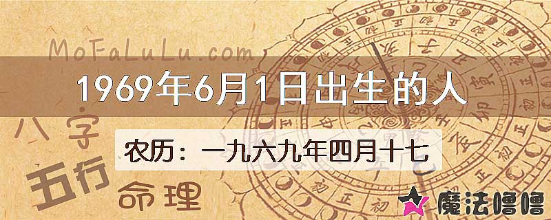 1969年6月1日出生的八字怎么样？