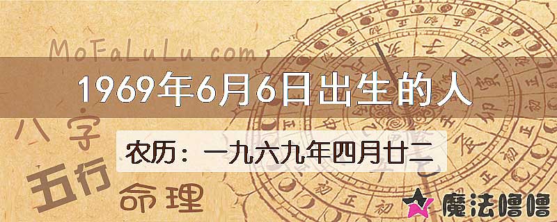 1969年6月6日出生的八字怎么样？