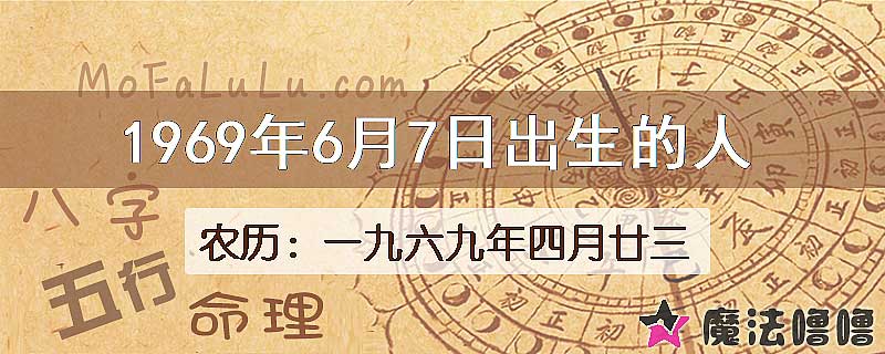 1969年6月7日出生的八字怎么样？