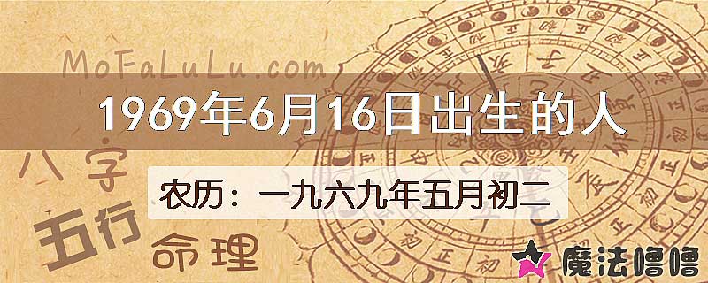 1969年6月16日出生的八字怎么样？