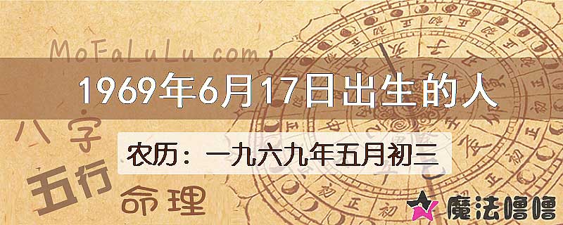 1969年6月17日出生的八字怎么样？