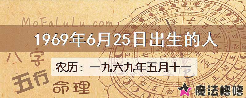 1969年6月25日出生的八字怎么样？