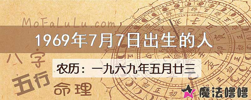 1969年7月7日出生的八字怎么样？