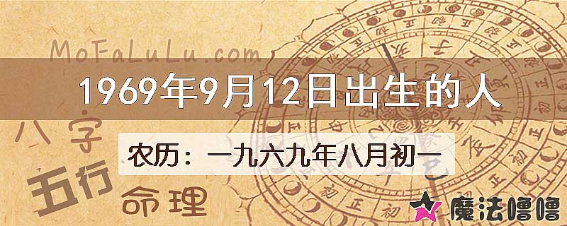 1969年9月12日出生的人