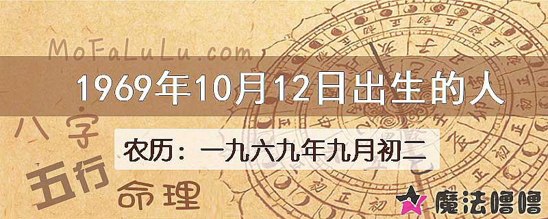 1969年10月12日出生的八字怎么样？