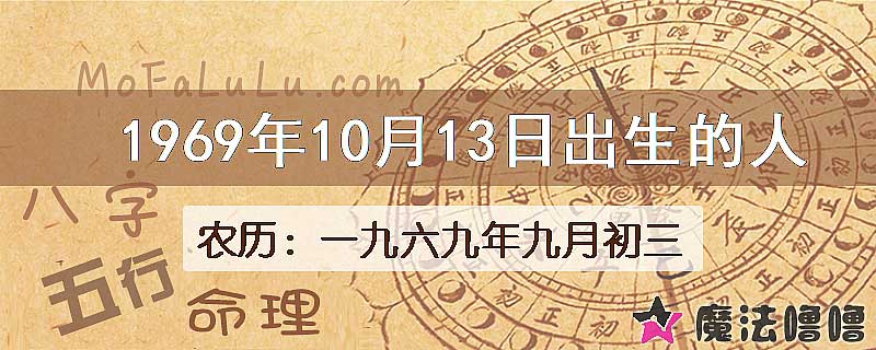 1969年10月13日出生的八字怎么样？