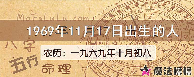 1969年11月17日出生的八字怎么样？