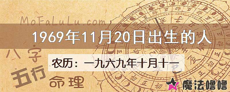 1969年11月20日出生的八字怎么样？