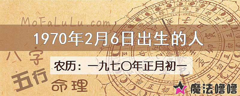 1970年2月6日出生的八字怎么样？