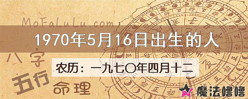 1970年5月16日出生的八字怎么样？