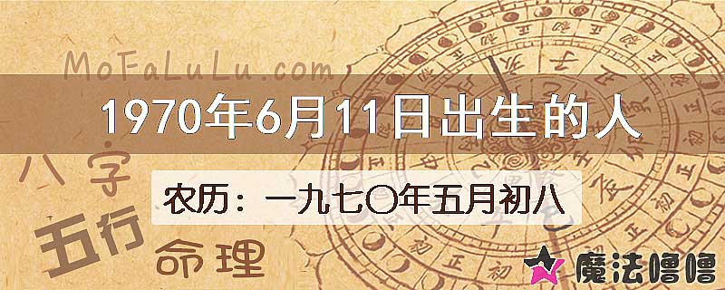 1970年6月11日出生的八字怎么样？