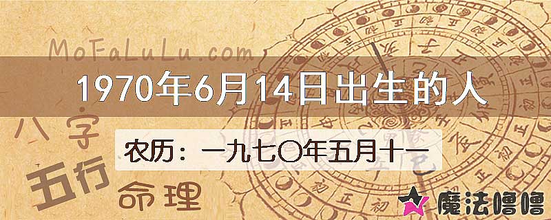 1970年6月14日出生的八字怎么样？