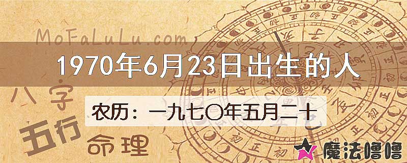 1970年6月23日出生的八字怎么样？