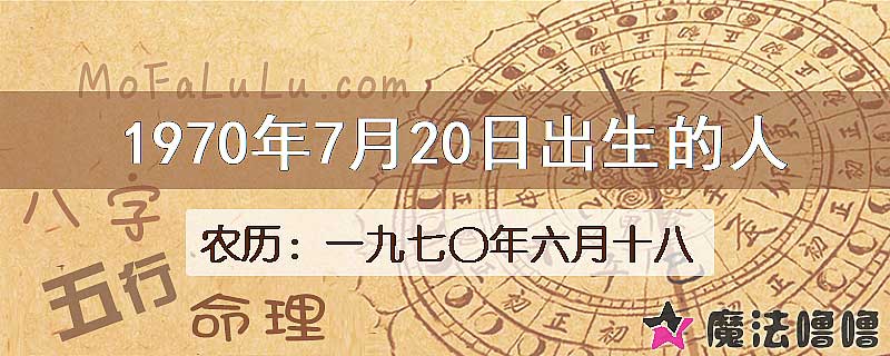 1970年7月20日出生的八字怎么样？