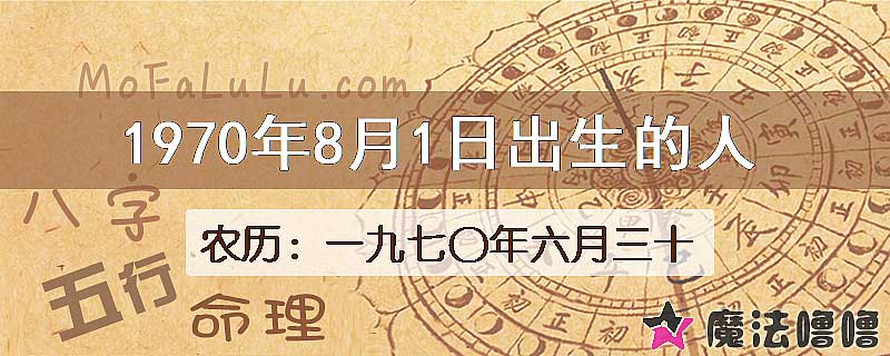 1970年8月1日出生的八字怎么样？