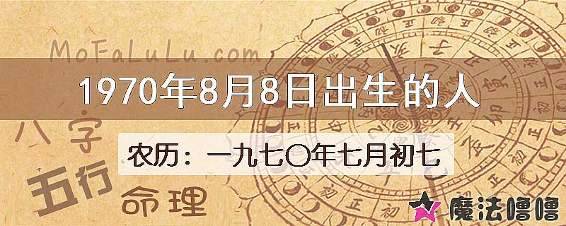 1970年8月8日出生的八字怎么样？