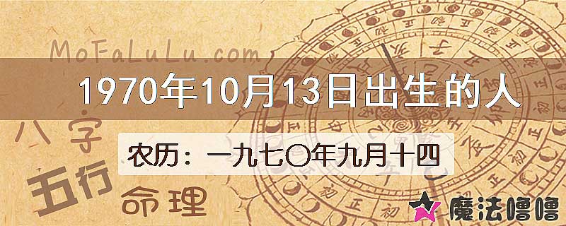 1970年10月13日出生的八字怎么样？