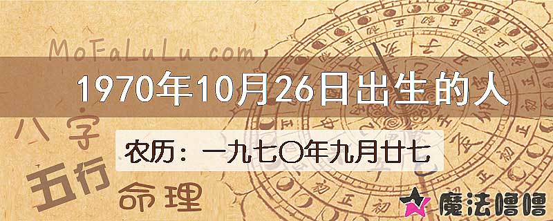 一九七〇年九月廿七（新历1970年10月26日）出生的人