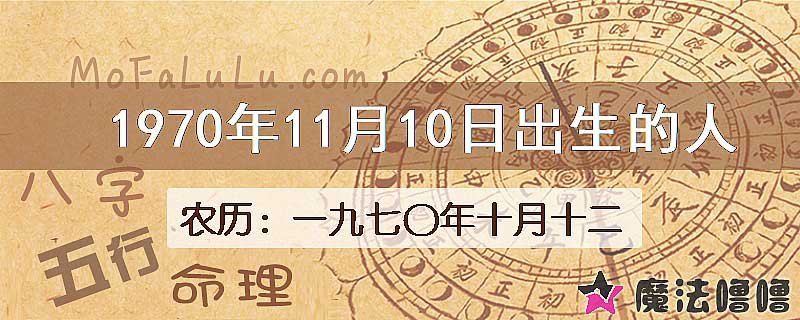 1970年11月10日出生的八字怎么样？